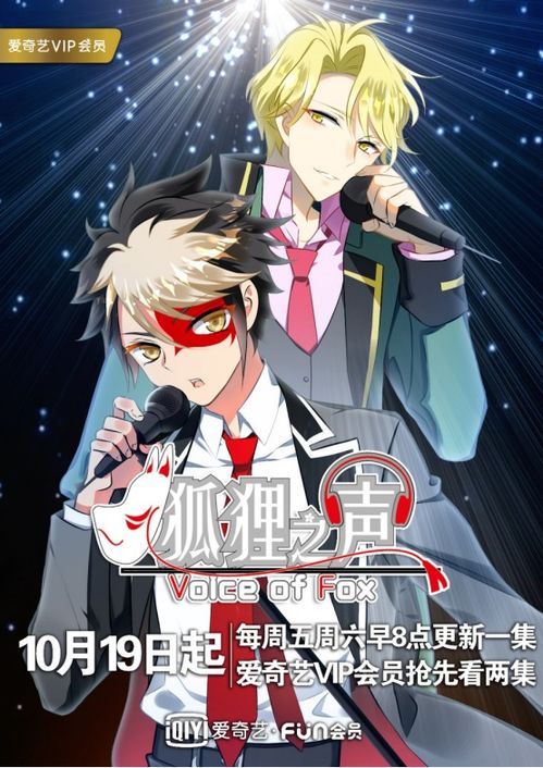 《狐貍之聲》 愛奇藝原創IP多元聯動，國創音樂偶像番的破局與常態